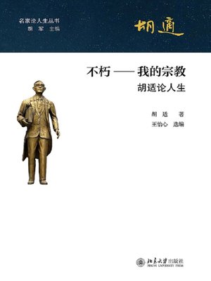 cover image of 不朽——我的宗教